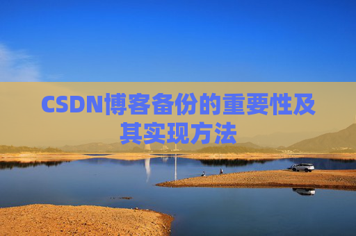 CSDN博客备份的重要性及其实现方法