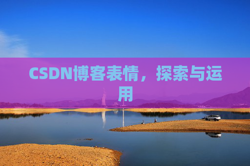 CSDN博客表情，探索与运用