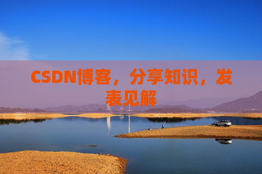 CSDN博客，分享知识，发表见解