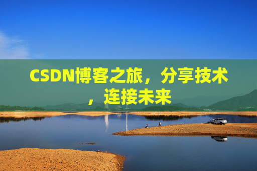 CSDN博客之旅，分享技术，连接未来