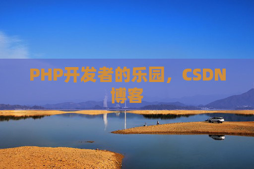 PHP开发者的乐园，CSDN博客